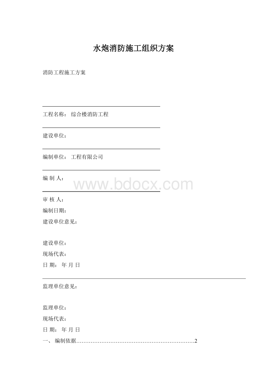 水炮消防施工组织方案Word格式.docx_第1页