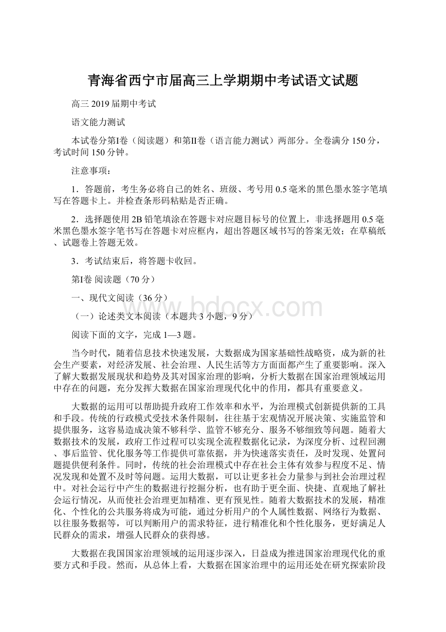 青海省西宁市届高三上学期期中考试语文试题.docx_第1页