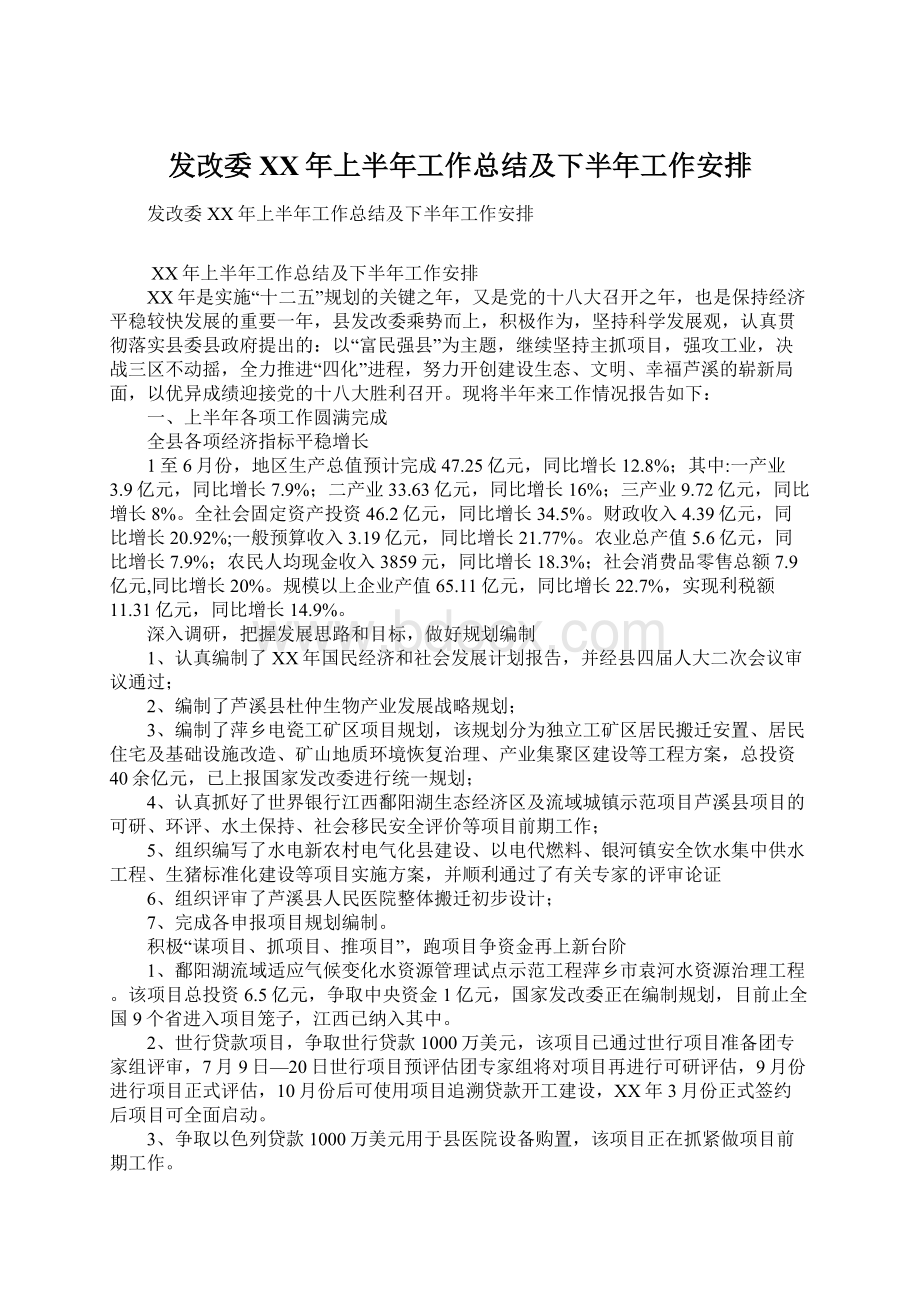 发改委XX年上半年工作总结及下半年工作安排.docx_第1页