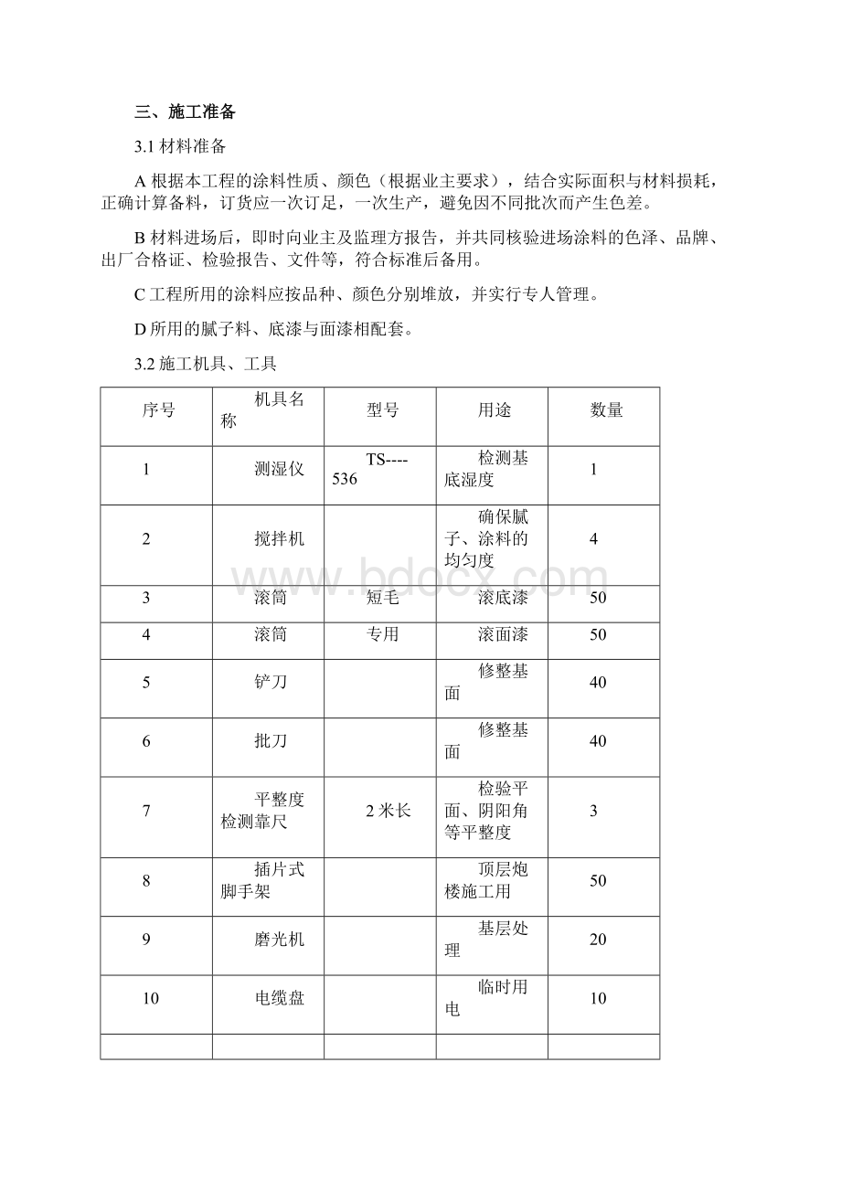 外墙腻子涂料工程施工设计方案.docx_第3页