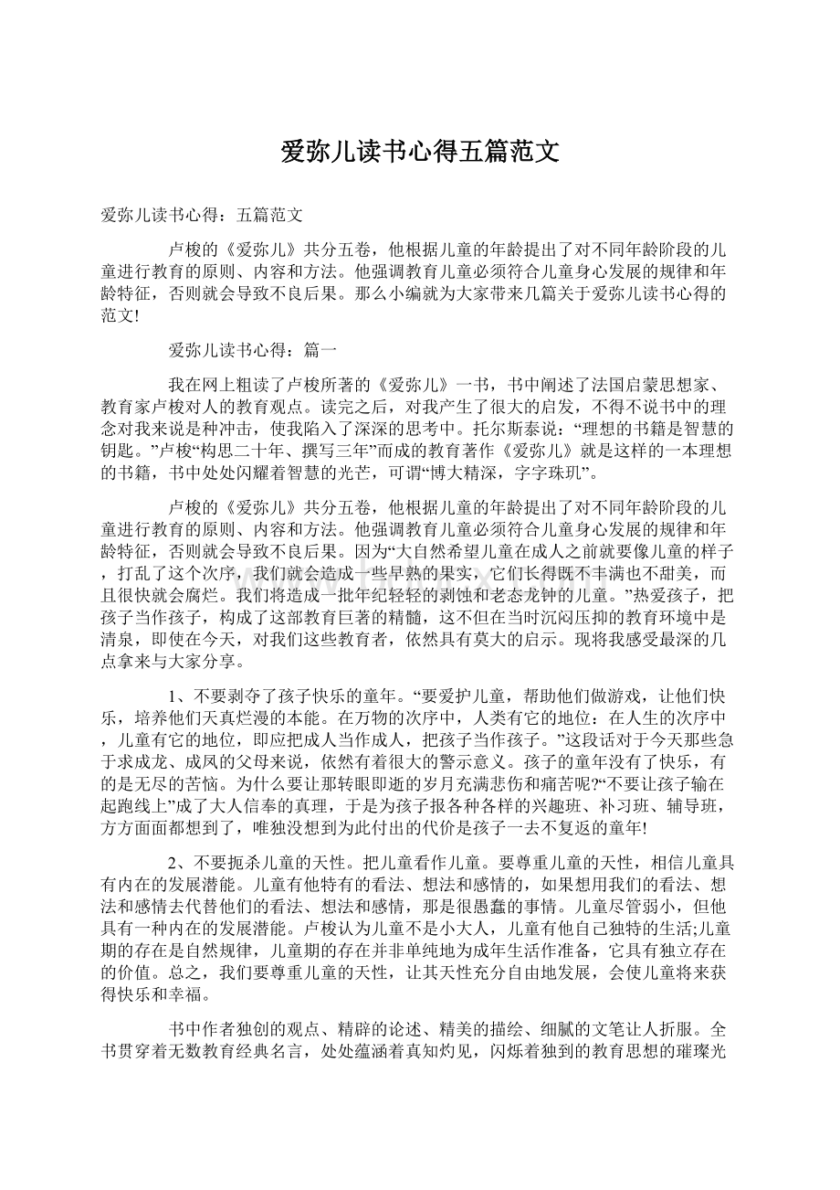 爱弥儿读书心得五篇范文.docx