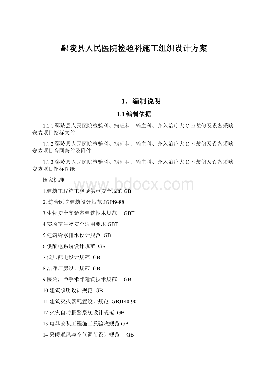 鄢陵县人民医院检验科施工组织设计方案Word文件下载.docx_第1页