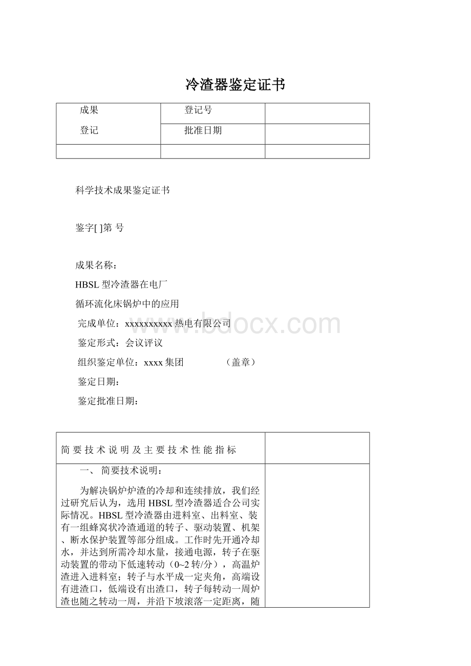 冷渣器鉴定证书文档格式.docx