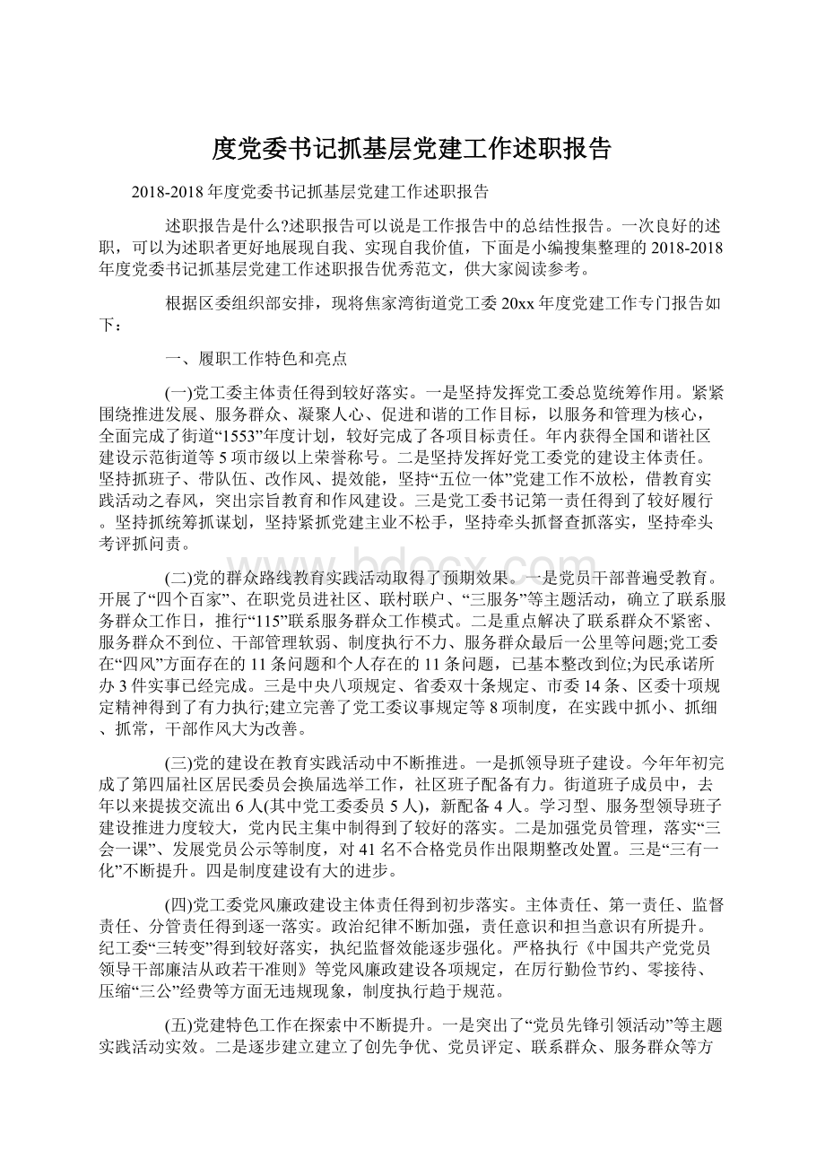 度党委书记抓基层党建工作述职报告Word文档下载推荐.docx