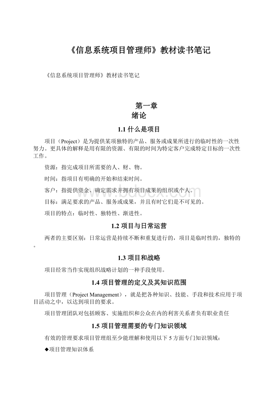 《信息系统项目管理师》教材读书笔记.docx