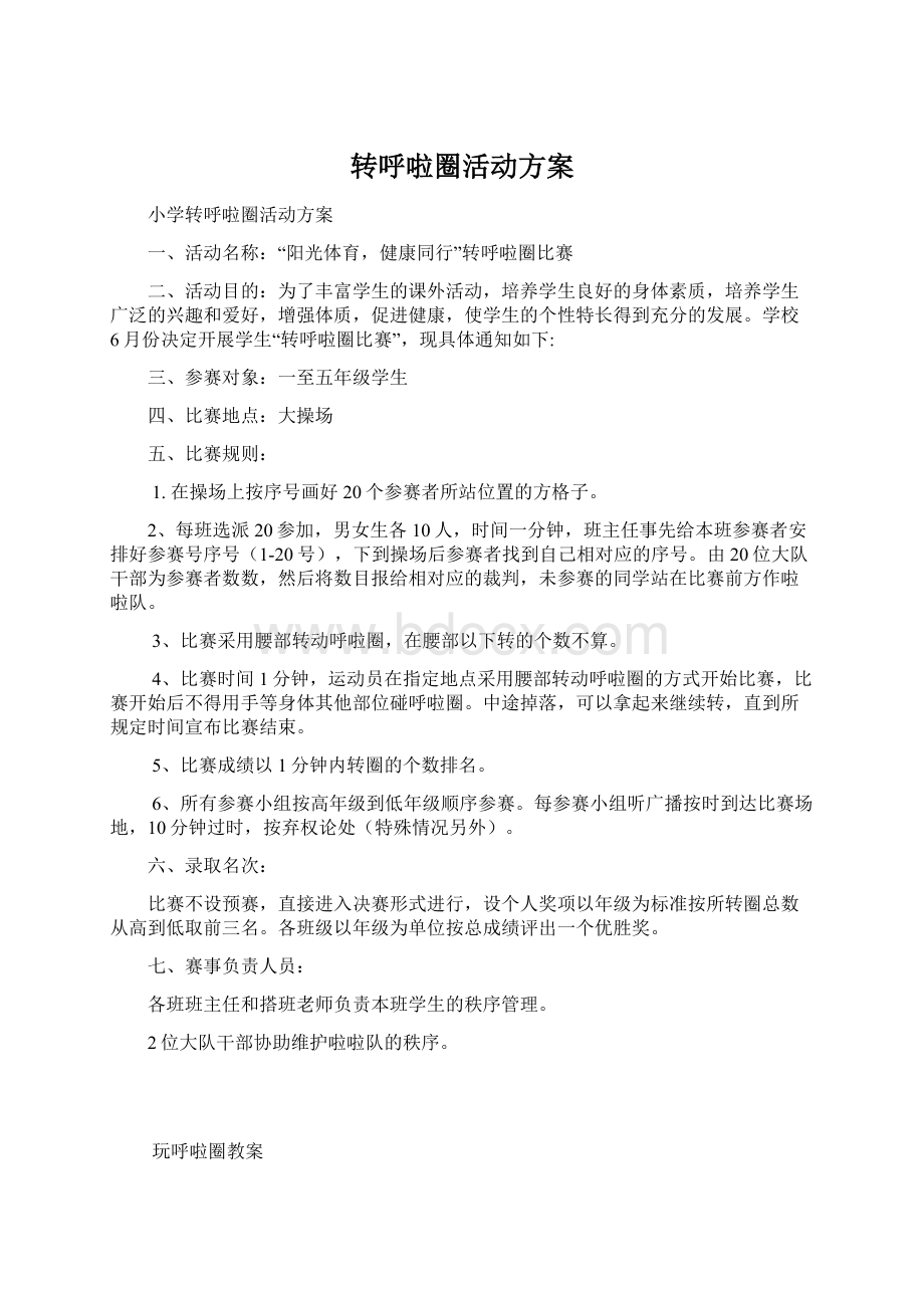 转呼啦圈活动方案.docx_第1页