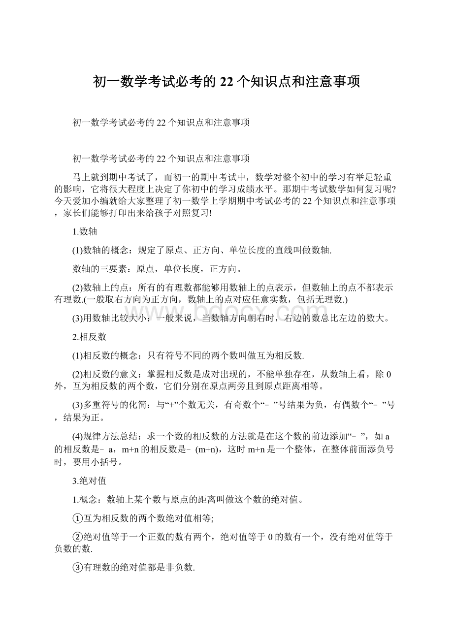 初一数学考试必考的22个知识点和注意事项Word下载.docx