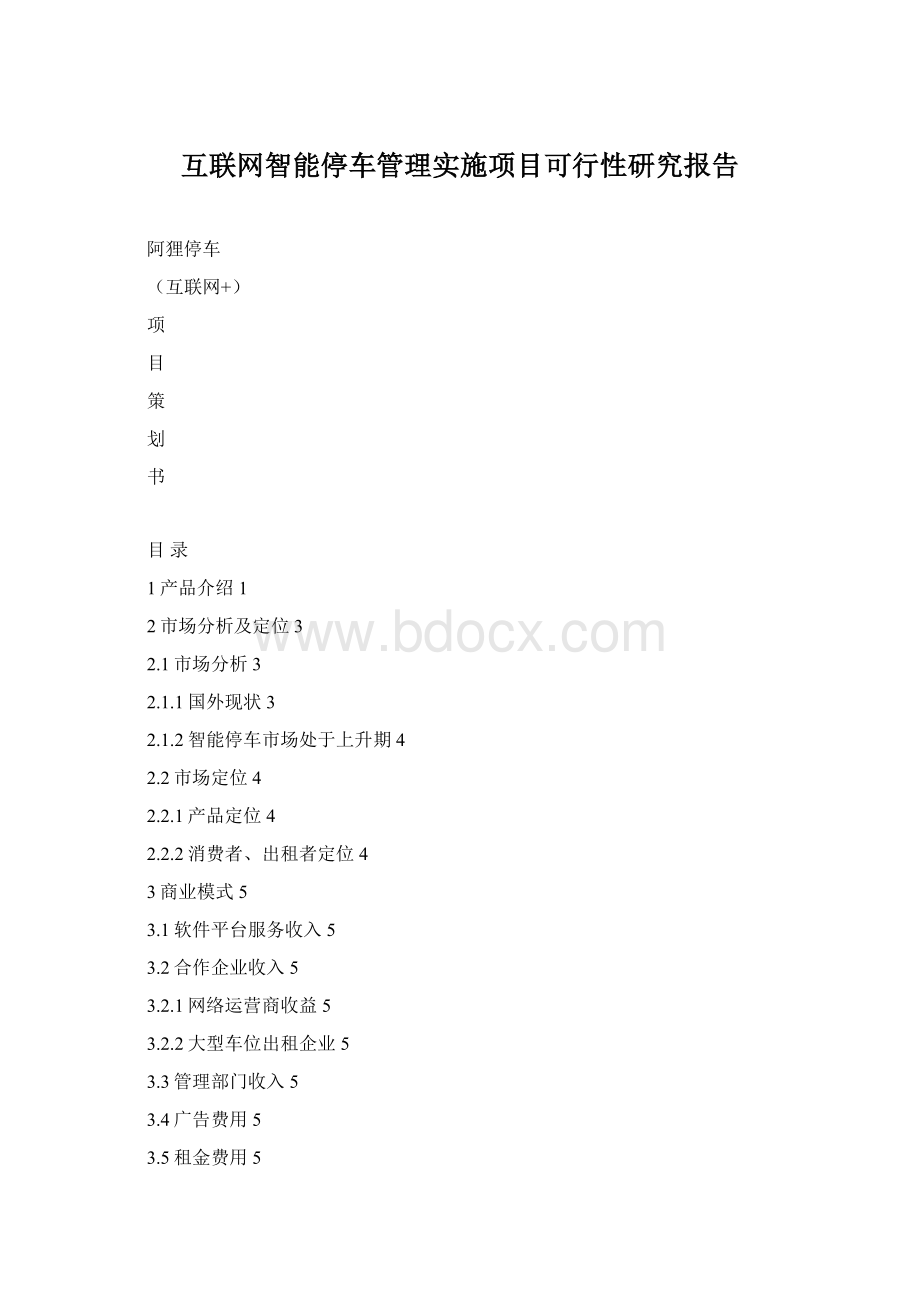 互联网智能停车管理实施项目可行性研究报告Word格式文档下载.docx