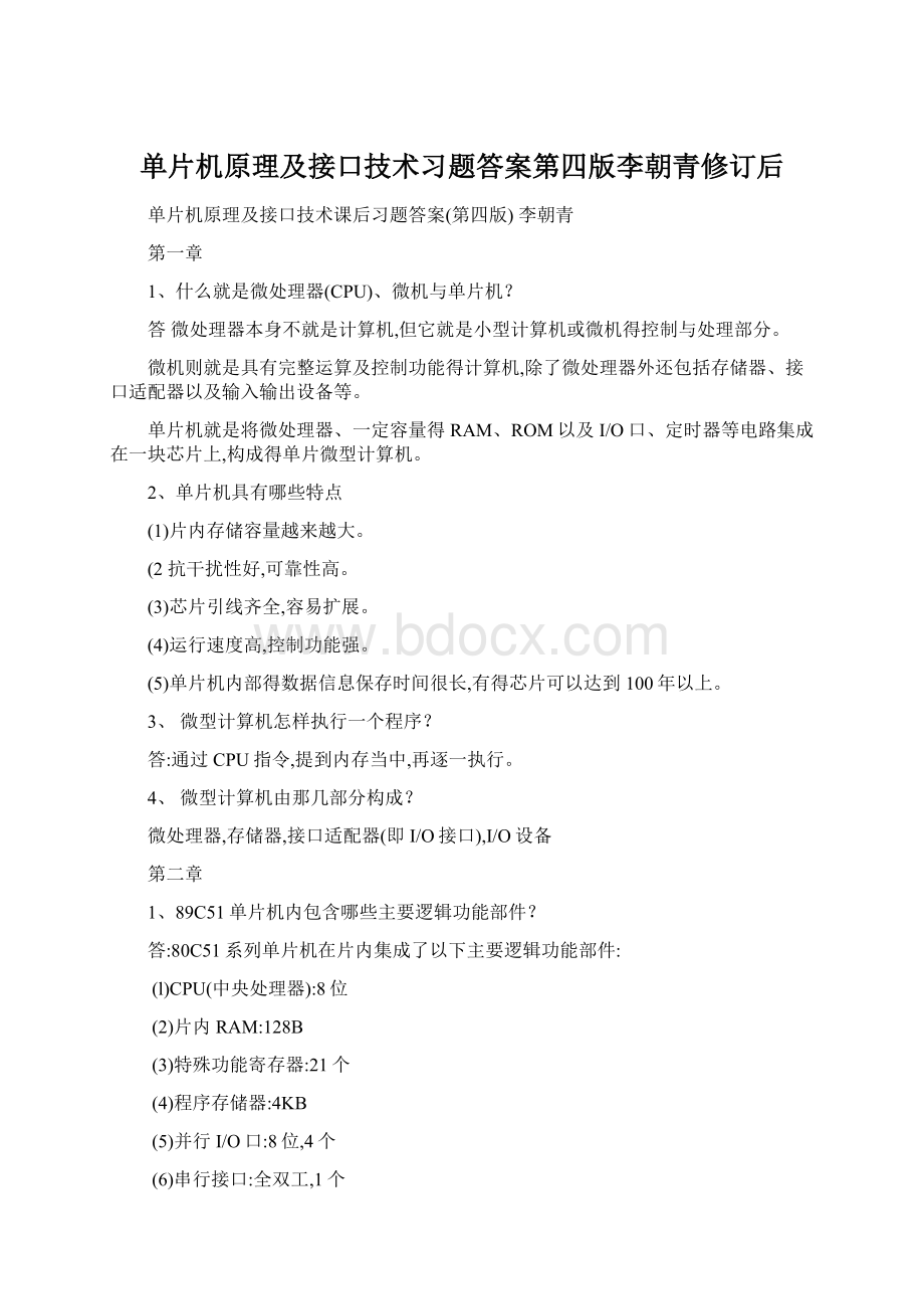 单片机原理及接口技术习题答案第四版李朝青修订后.docx