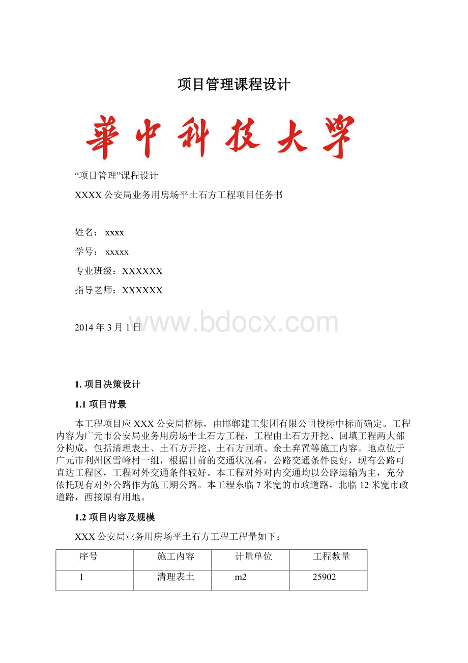 项目管理课程设计.docx_第1页