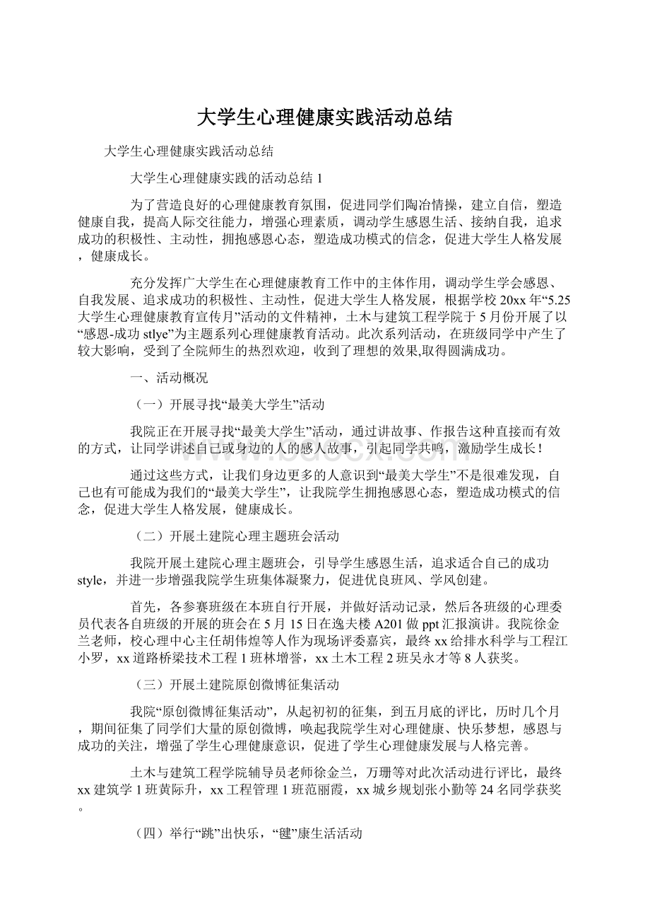 大学生心理健康实践活动总结.docx_第1页