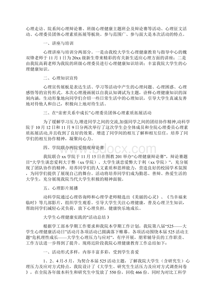 大学生心理健康实践活动总结.docx_第3页