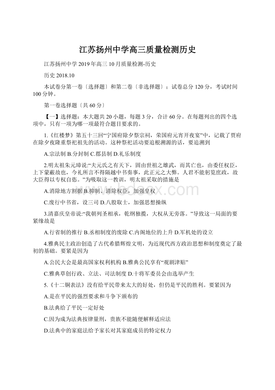江苏扬州中学高三质量检测历史.docx_第1页