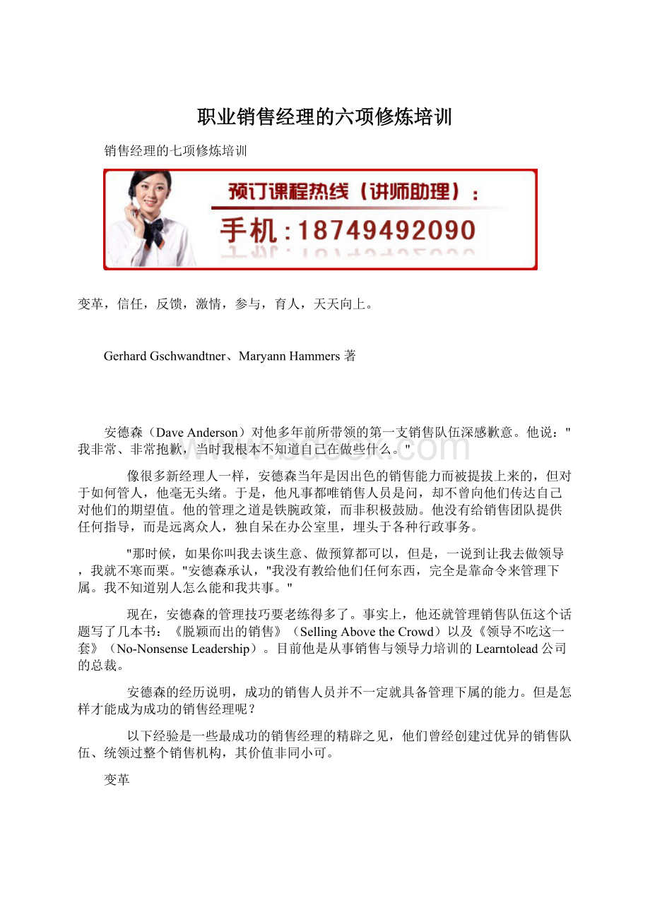 职业销售经理的六项修炼培训Word文档下载推荐.docx