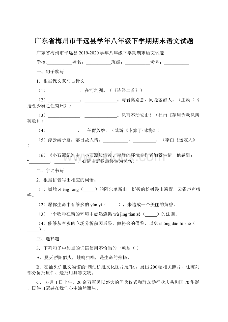 广东省梅州市平远县学年八年级下学期期末语文试题.docx_第1页