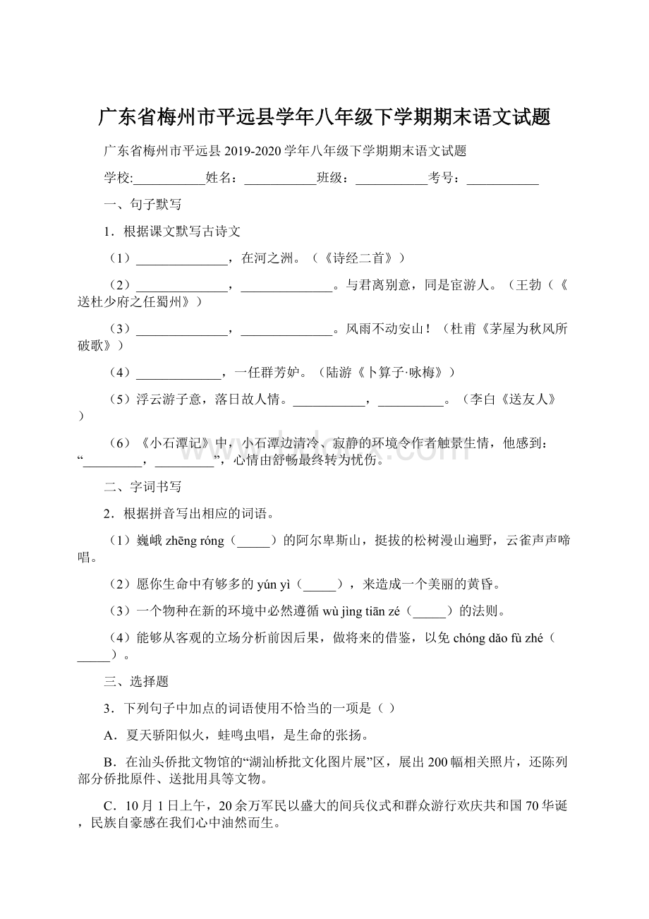 广东省梅州市平远县学年八年级下学期期末语文试题.docx