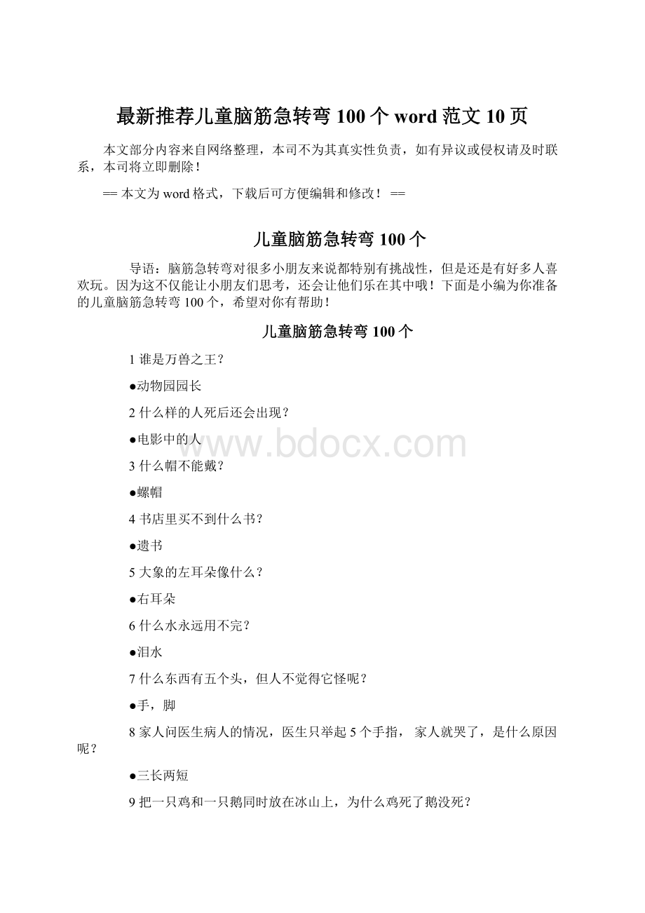 最新推荐儿童脑筋急转弯100个word范文 10页Word格式.docx_第1页