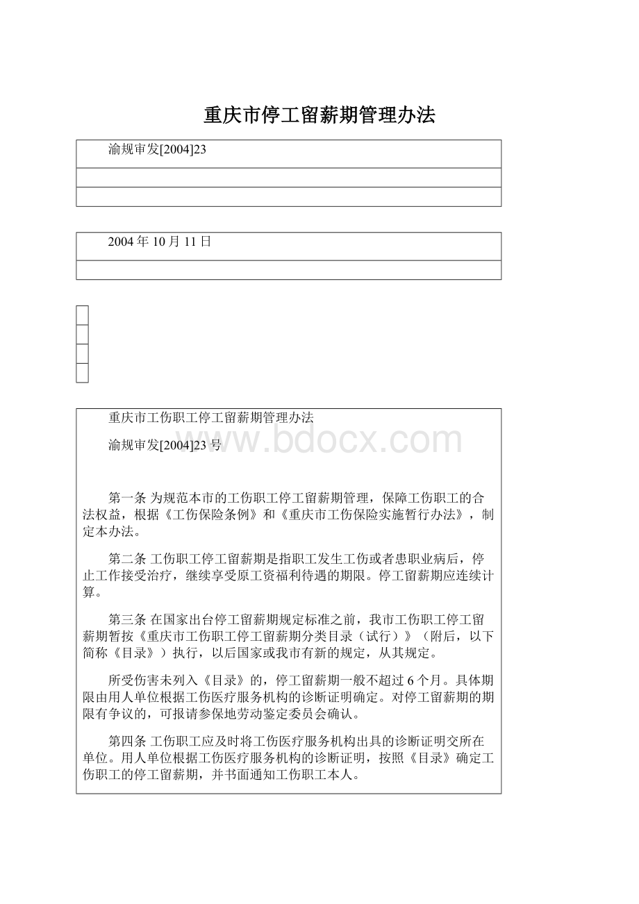 重庆市停工留薪期管理办法.docx