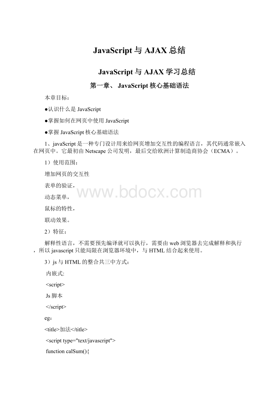 JavaScript与AJAX总结.docx