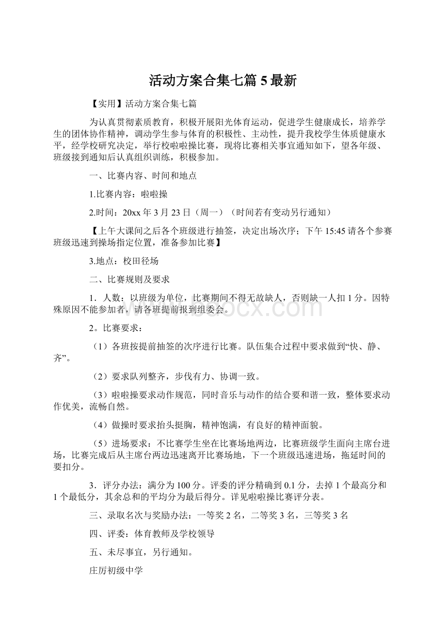 活动方案合集七篇5最新Word文件下载.docx