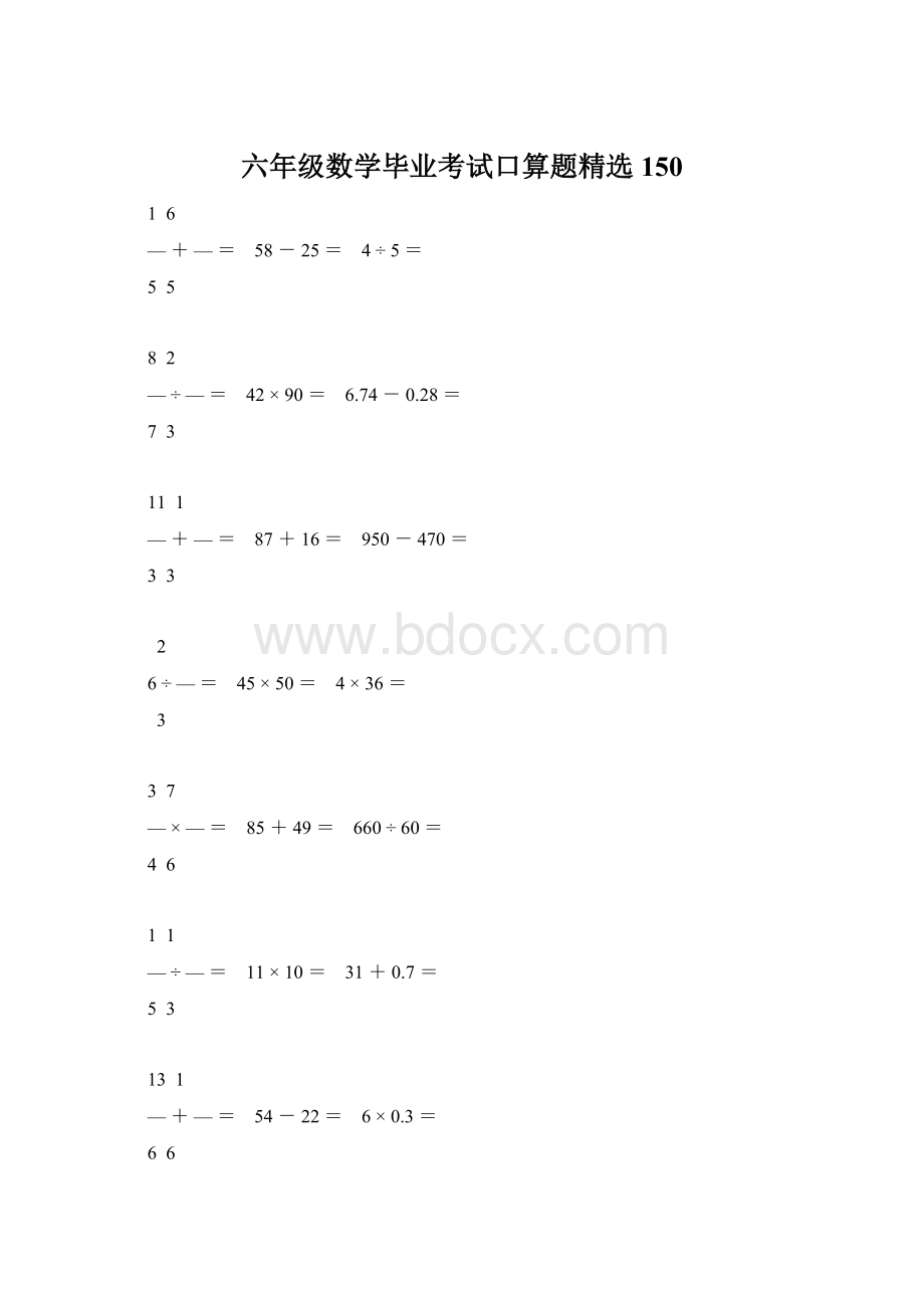 六年级数学毕业考试口算题精选150Word文档下载推荐.docx_第1页