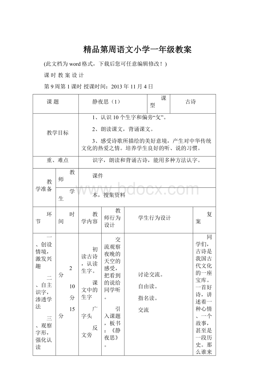 精品第周语文小学一年级教案文档格式.docx_第1页