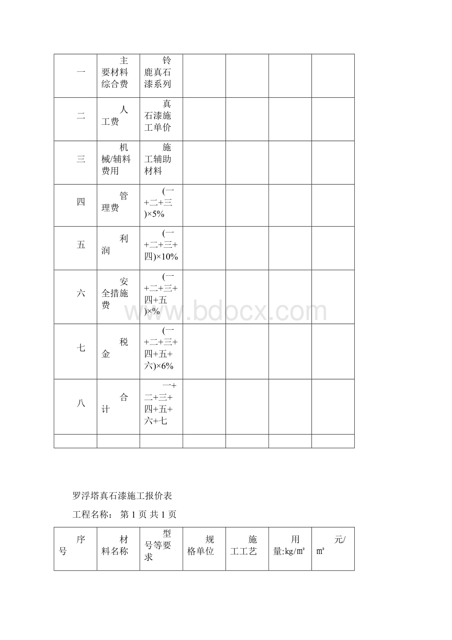 真石漆施工报价表Word格式.docx_第3页