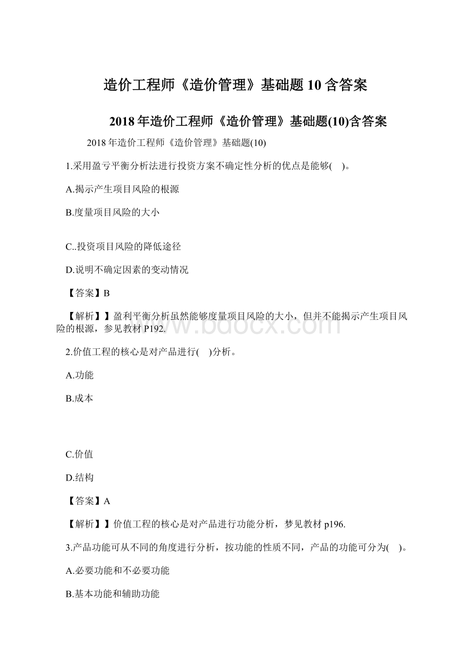 造价工程师《造价管理》基础题10含答案Word文档下载推荐.docx