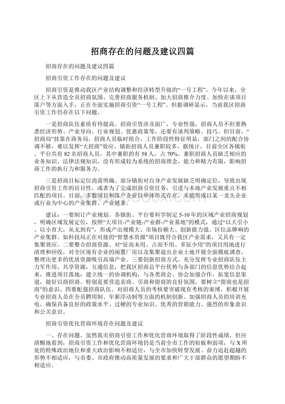 招商存在的问题及建议四篇Word格式文档下载.docx