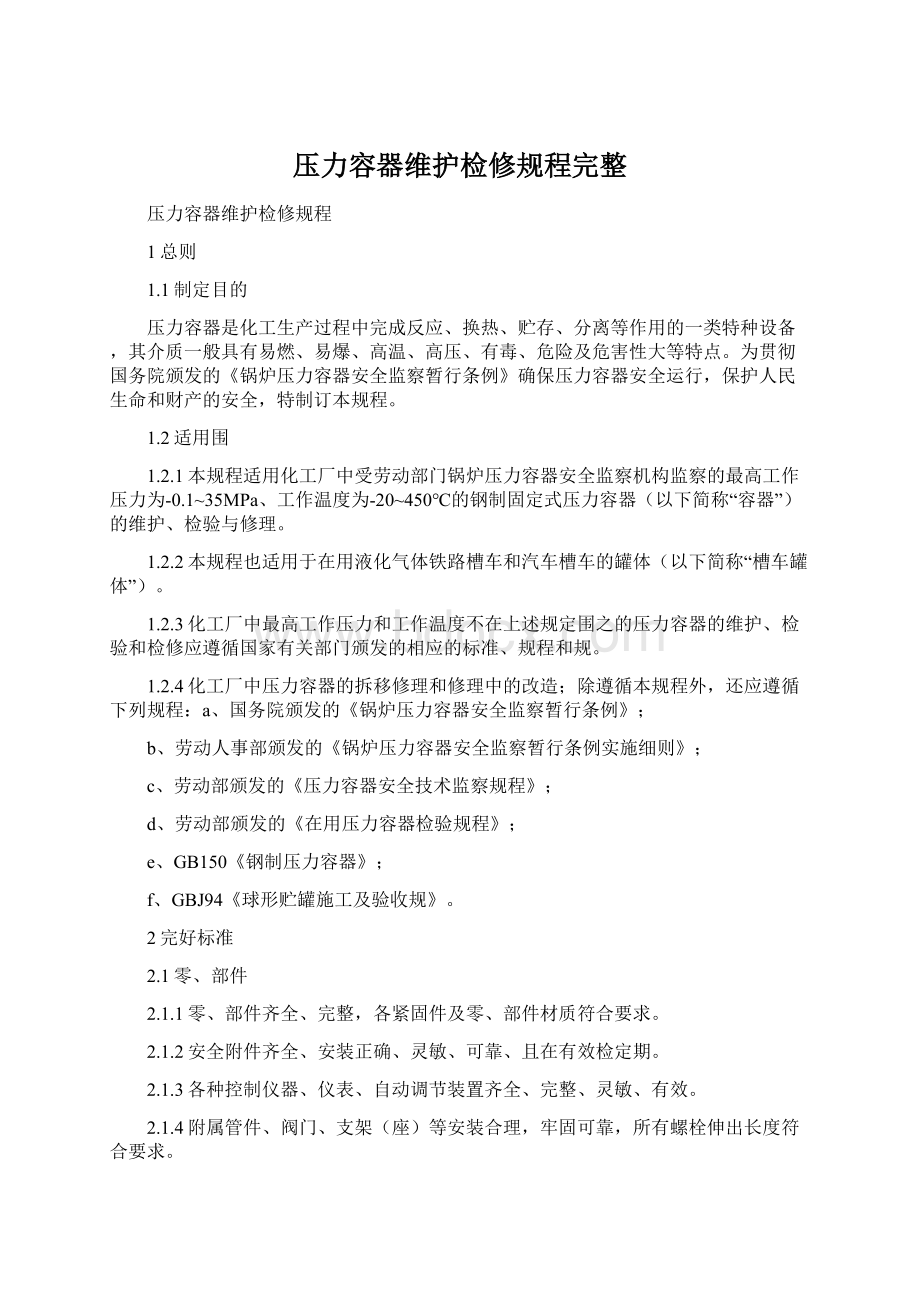 压力容器维护检修规程完整.docx