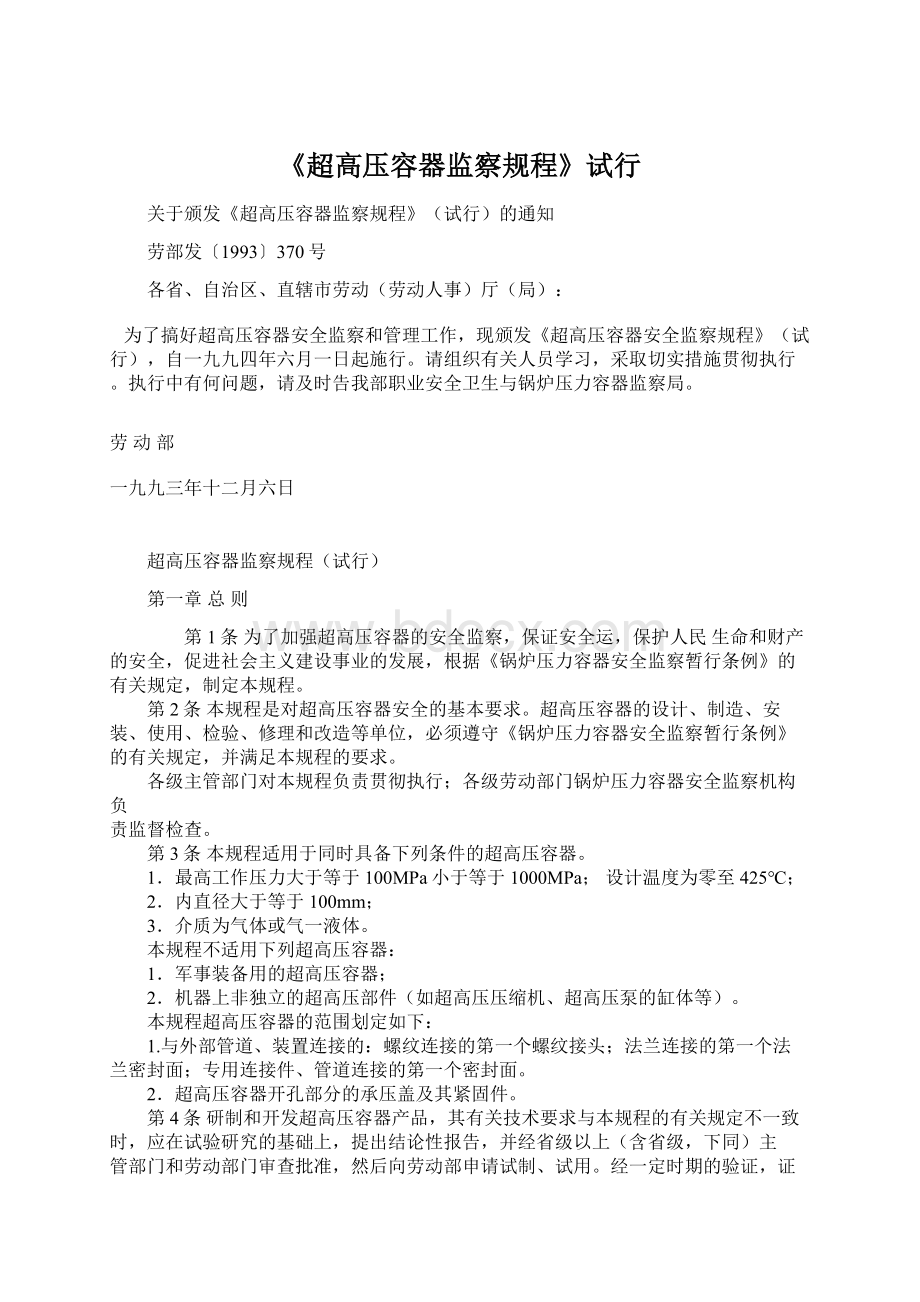 《超高压容器监察规程》试行.docx_第1页