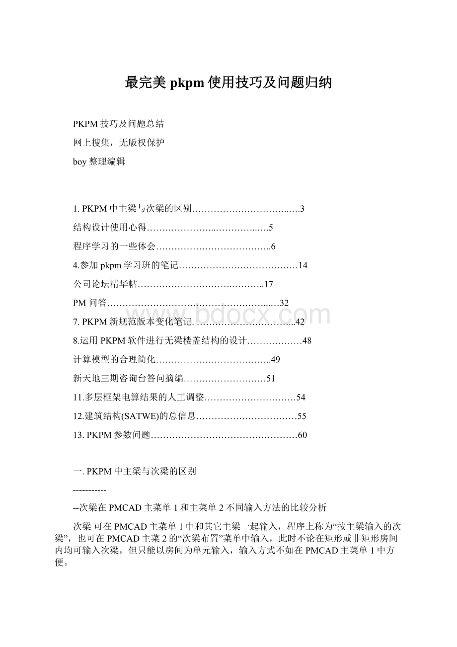 最完美pkpm使用技巧及问题归纳.docx_第1页