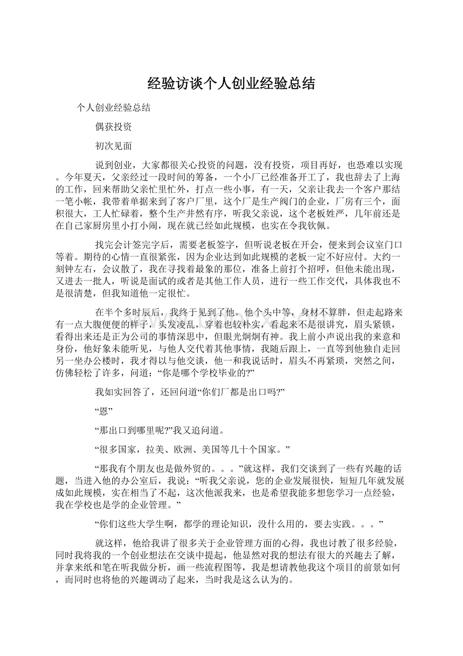 经验访谈个人创业经验总结.docx