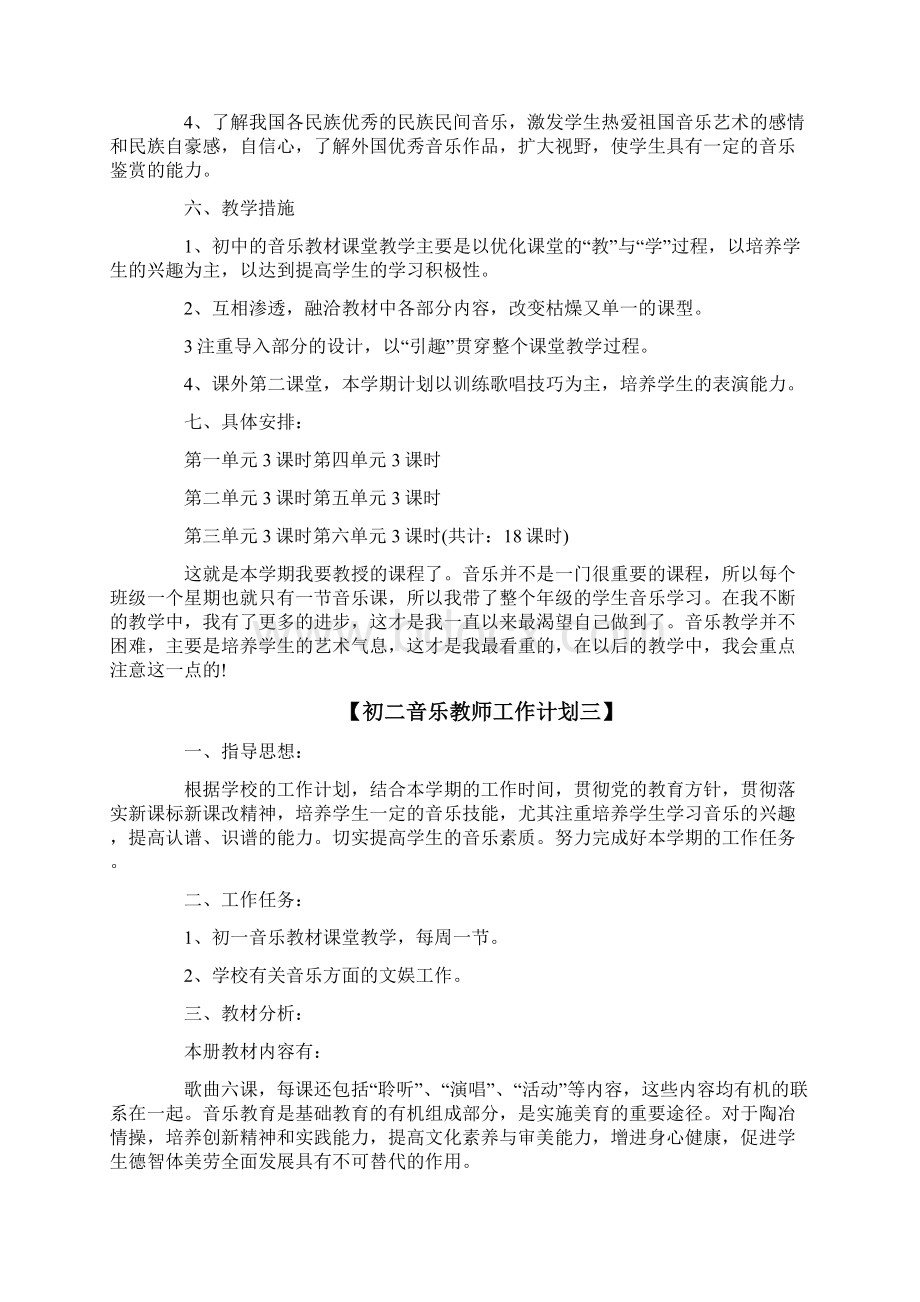 初二音乐教师工作计划文档格式.docx_第3页