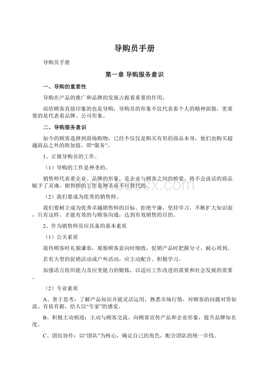 导购员手册Word格式文档下载.docx