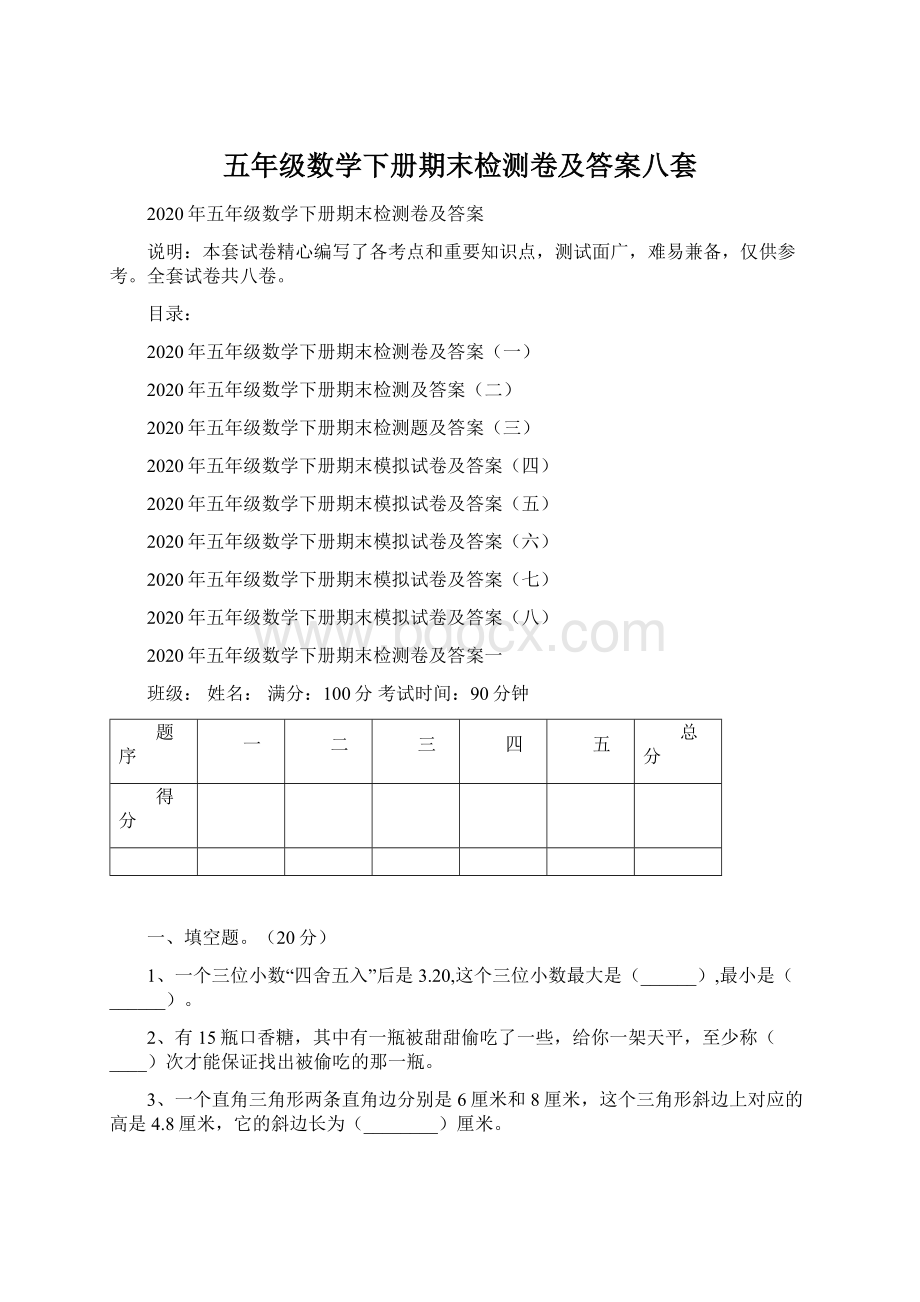 五年级数学下册期末检测卷及答案八套.docx_第1页