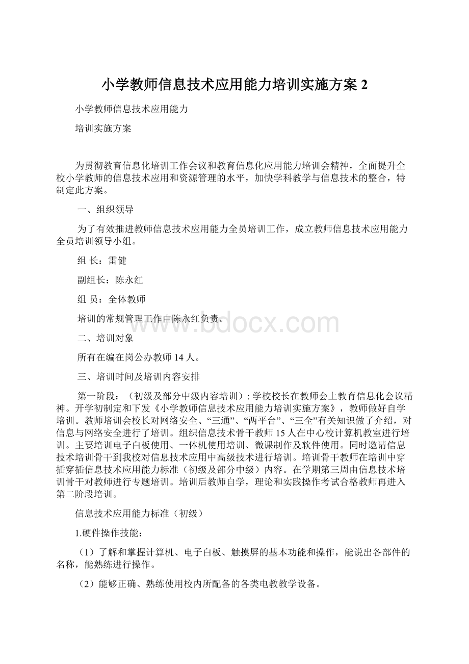 小学教师信息技术应用能力培训实施方案 2.docx