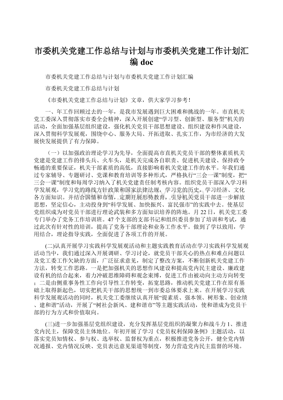 市委机关党建工作总结与计划与市委机关党建工作计划汇编doc.docx