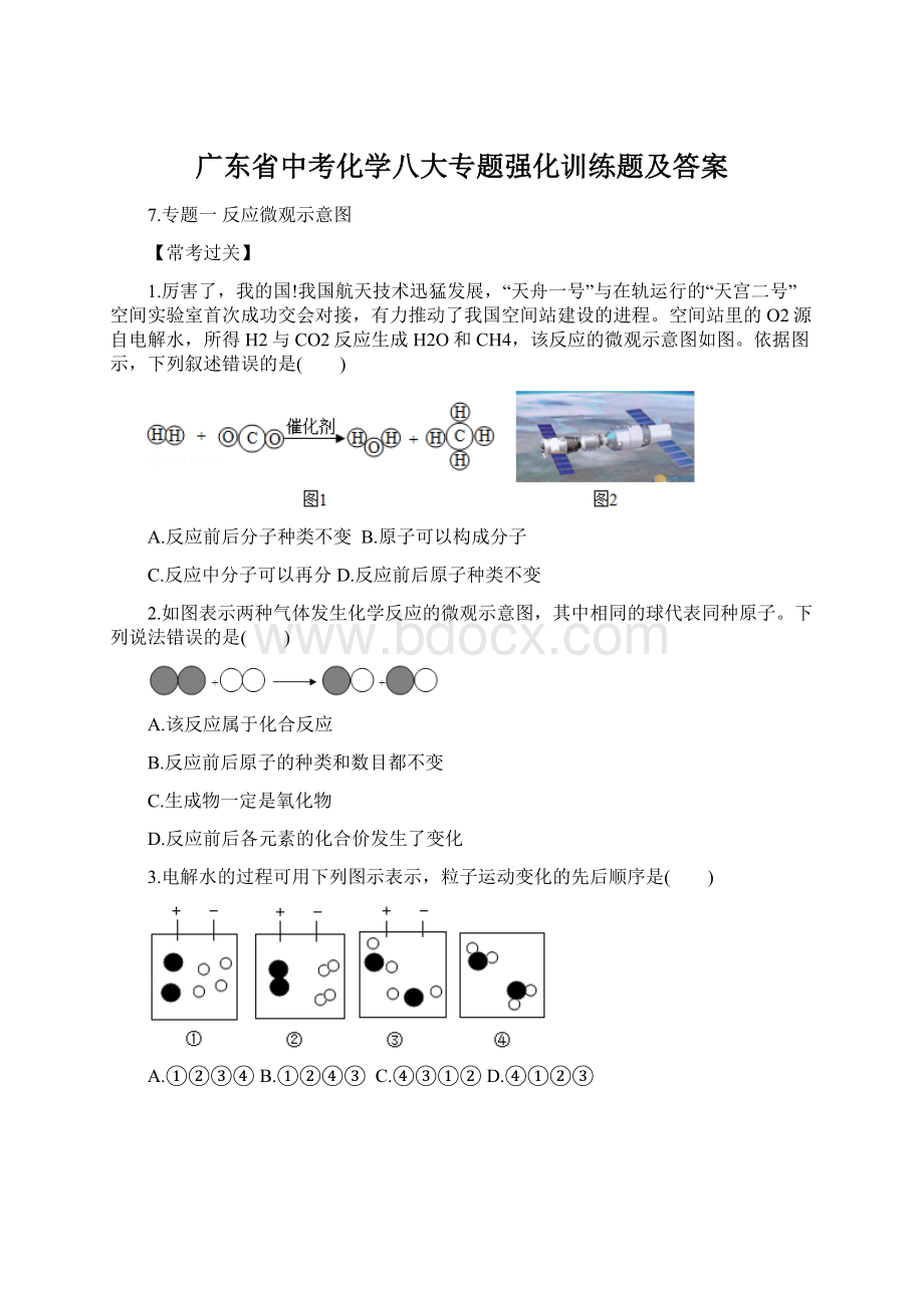 广东省中考化学八大专题强化训练题及答案.docx_第1页