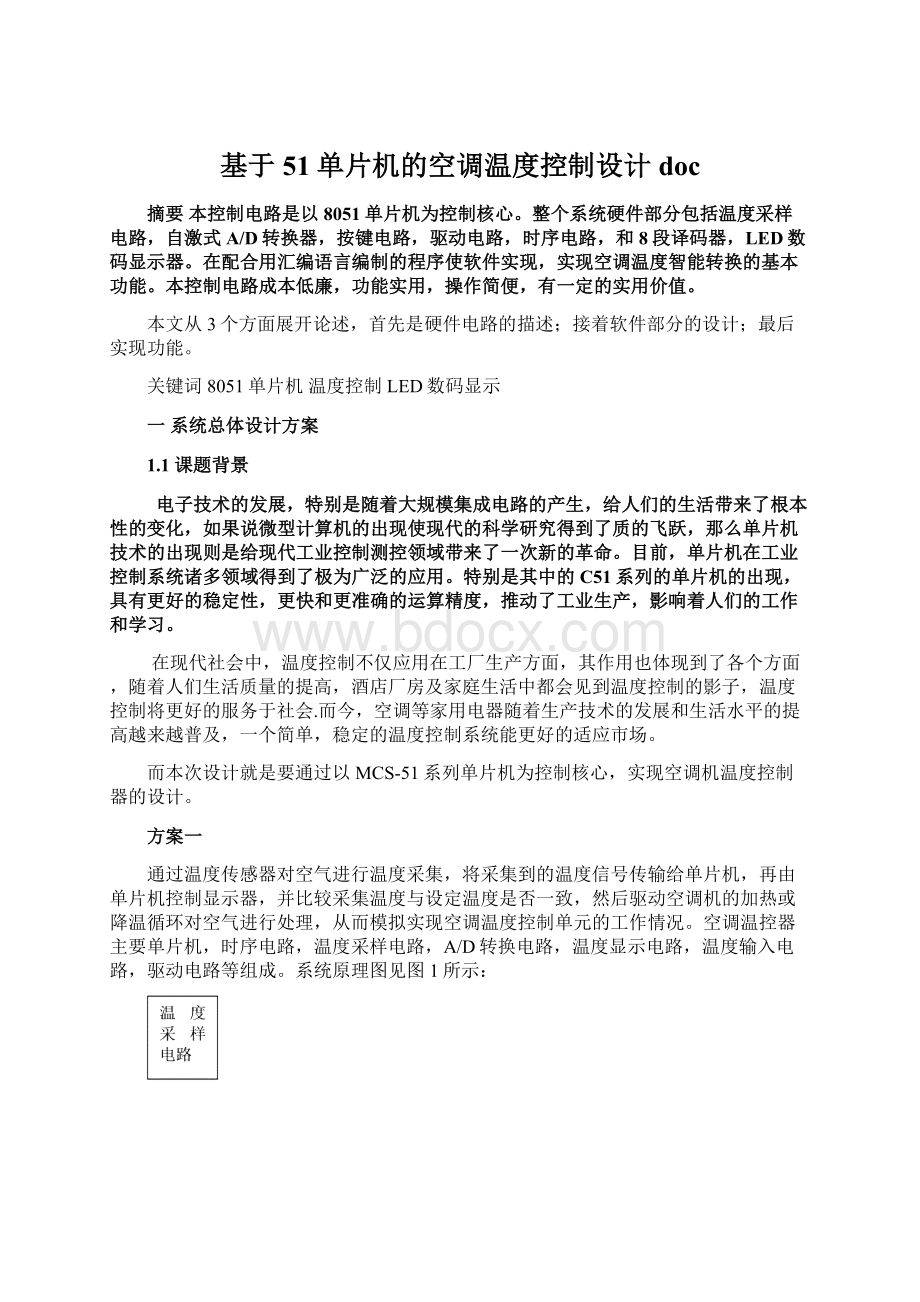 基于51单片机的空调温度控制设计docWord格式文档下载.docx