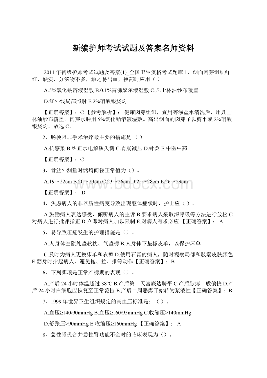 新编护师考试试题及答案名师资料Word文档格式.docx