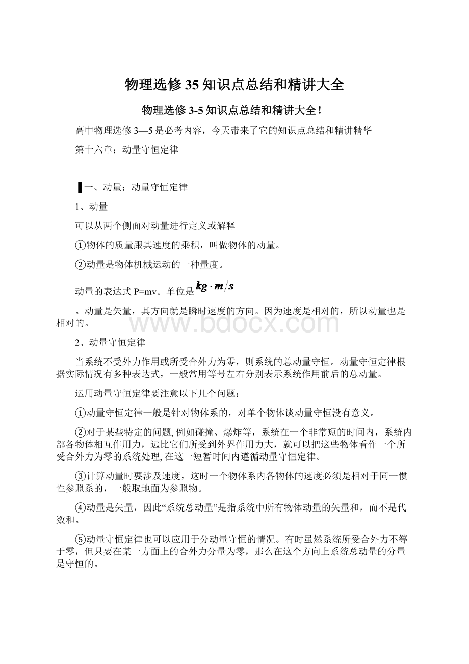 物理选修35知识点总结和精讲大全.docx