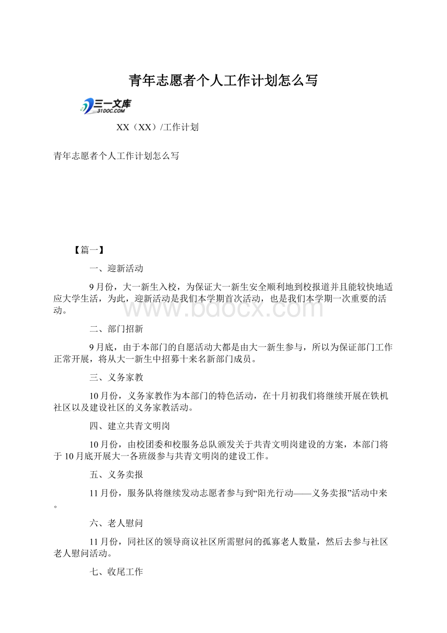 青年志愿者个人工作计划怎么写Word文档格式.docx