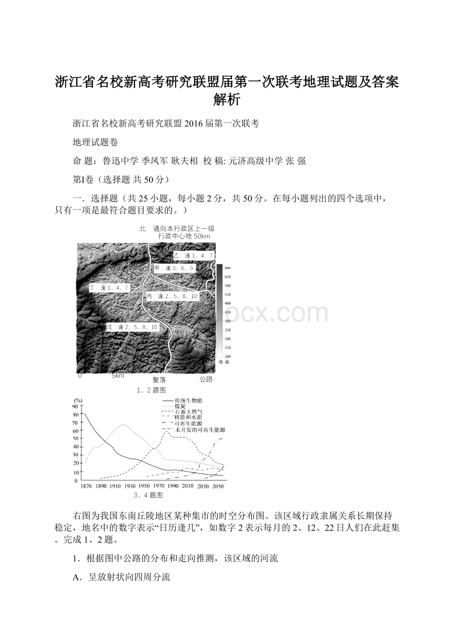 浙江省名校新高考研究联盟届第一次联考地理试题及答案解析.docx_第1页