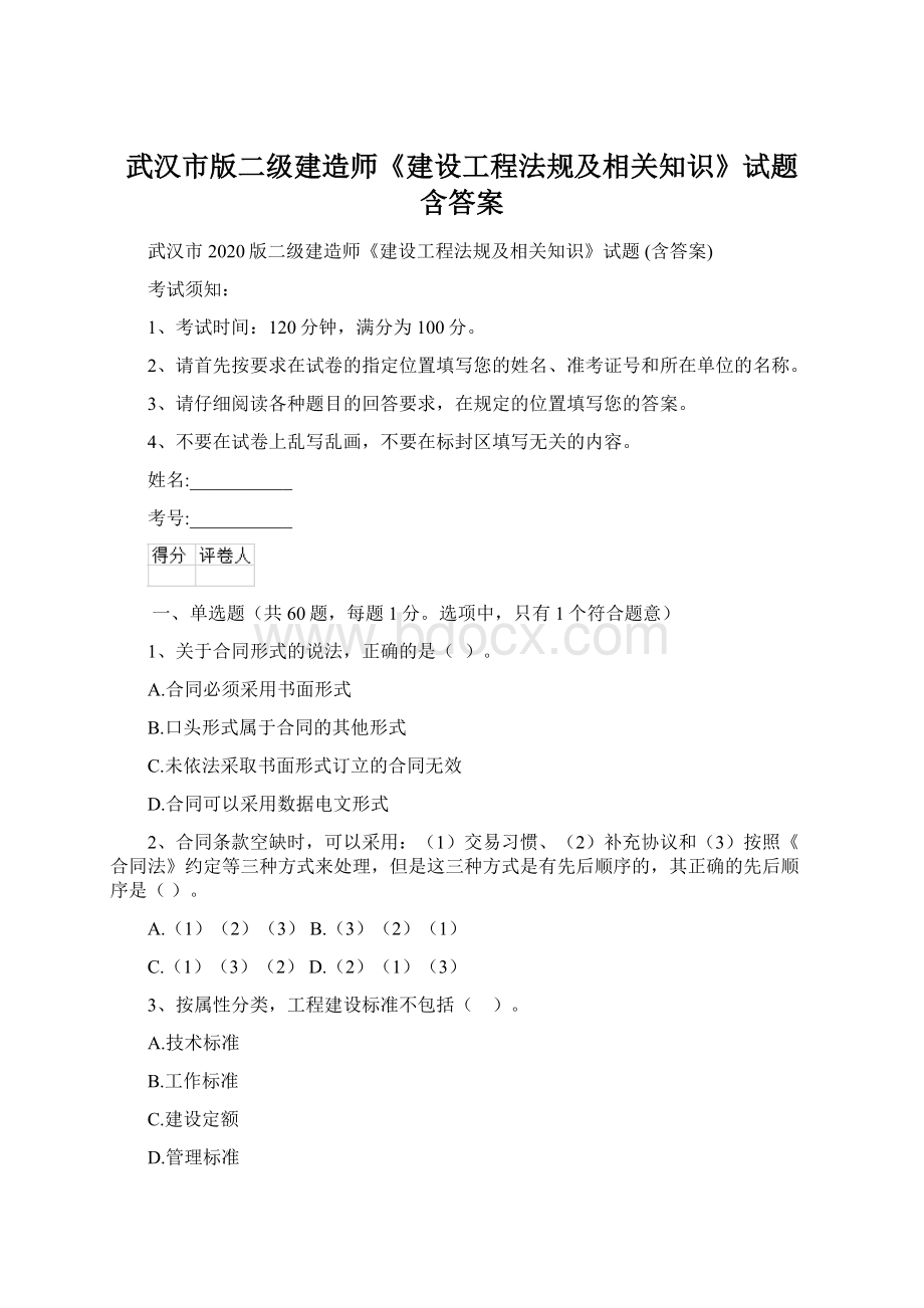 武汉市版二级建造师《建设工程法规及相关知识》试题 含答案.docx