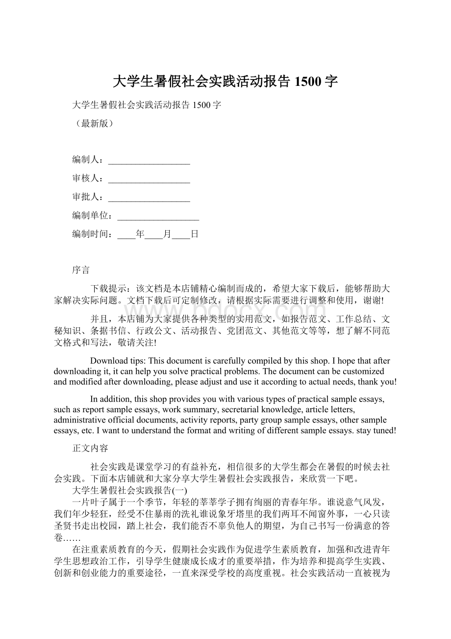 大学生暑假社会实践活动报告1500字Word格式文档下载.docx_第1页