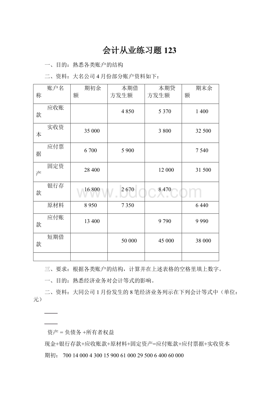 会计从业练习题123.docx_第1页