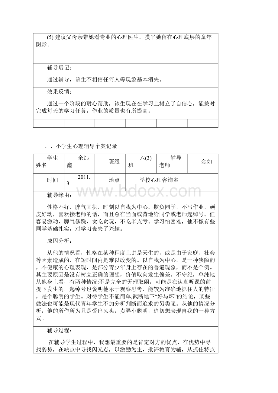 小学生心理辅导个案记录精品推荐Word文件下载.docx_第3页