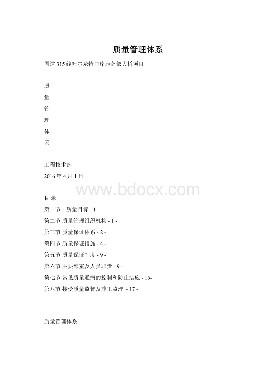 质量管理体系Word下载.docx