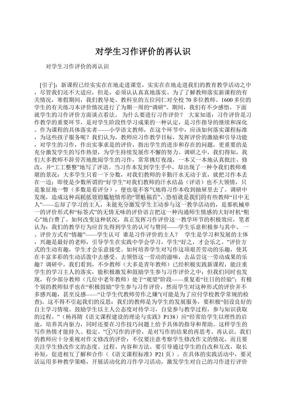 对学生习作评价的再认识Word下载.docx